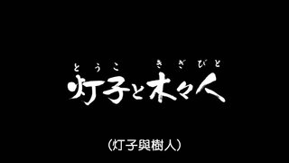 第4集