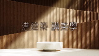 第11集 每當家居變幻時
