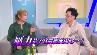 第1集 子宮肌瘤