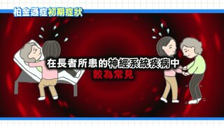 第11集 柏金遜症