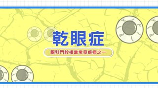 第13集 乾眼症