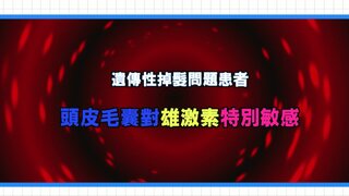 第15集 脫髮