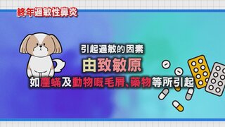 第16集 鼻敏感