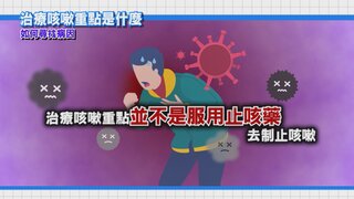 第17集 咳嗽