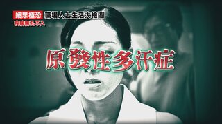 第18集 多汗症