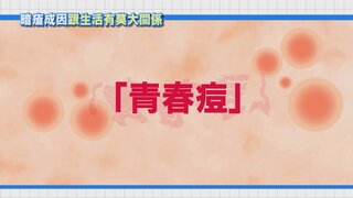 第19集 暗瘡