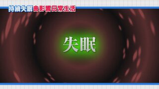 第23集 失眠