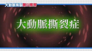 第24集 大動脈撕裂