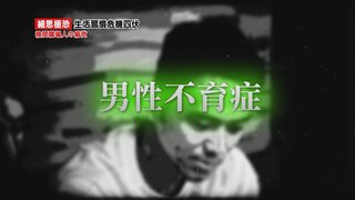 第25集 男性不育症