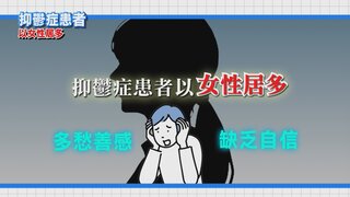 第26集 微笑抑鬱症
