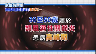 第27集 類風濕關節炎
