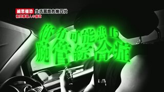 第3集 腕管綜合症