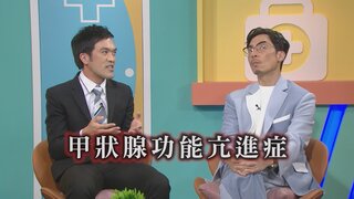 第30集 甲亢