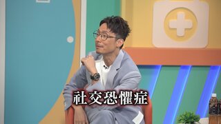 第31集 社交焦慮症