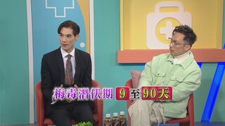 第36集 梅毒
