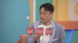 第38集 哮喘