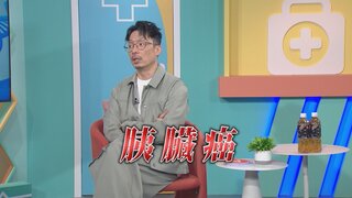 第39集 胰臟癌