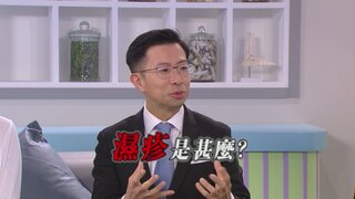 第4集 濕疹