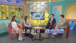 第40集 肺炎