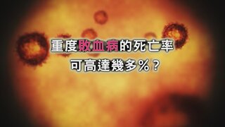 第42集 敗血病