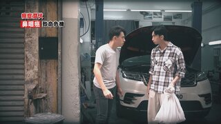 第43集 鼻咽癌