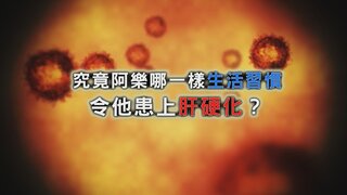 第44集 肝硬化