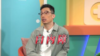 第45集 白內障