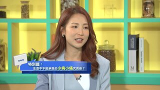 第47集 灰甲／口臭／扁平足