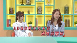 第48集 ADHD