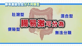 第5集 腸易激綜合症