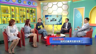 第52集 男性更年期