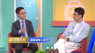 第58集 植物人