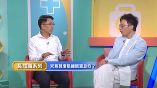 第61集 睡眠窒息症