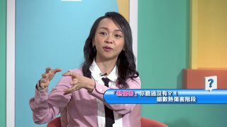 第64集 中暑＆極端低溫症