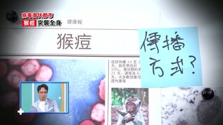 第68集 猴痘