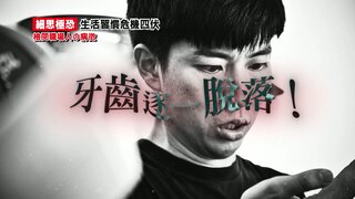 第7集 牙周病