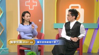 第80集 蠶豆症