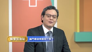 第81集 幽門螺旋菌