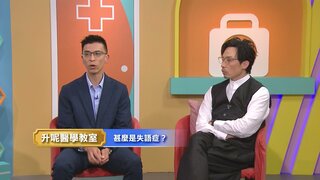 第88集 失語症