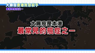 第9集 大腸癌