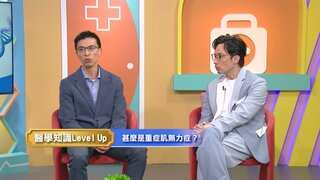 第90集 重症肌無力症