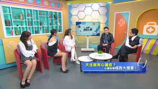 第96集 心漏症