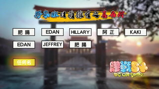 第11集 膠家班vs武家班