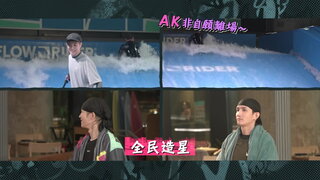 第6集 室內衝浪
