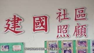第31集 建國里