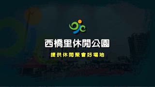 第36集 西橋里