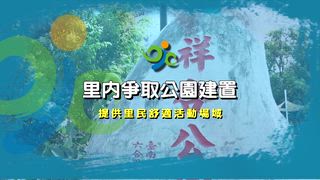 第43集 六合里