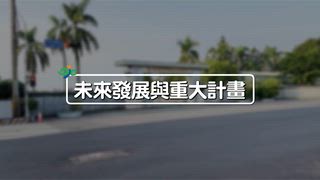 第44集 永康區公所