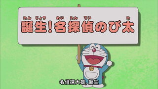 第264集 人體存錢筒／名偵探大雄，誕生！