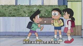 第296集 請吃大雄巧克力／藍色月夜下的音樂會